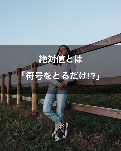 絶対値とは符号をとるだけ 苦手な数学を簡単に