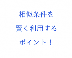 相似条件,ポイント