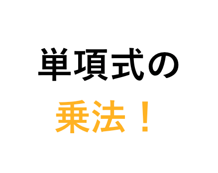 単項式の乗法 ポイント 苦手な数学を簡単に