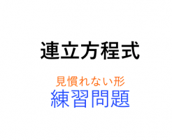 連立方程式,見慣れない