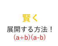 式の展開方法　~２乗してひく~　(a+b)(a-b)