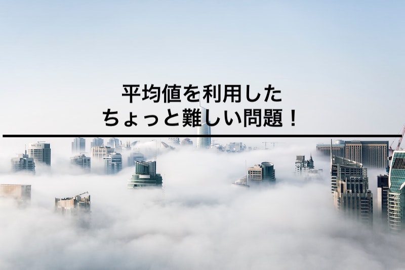 平均値を利用したちょっと難しい問題 苦手な数学を簡単に