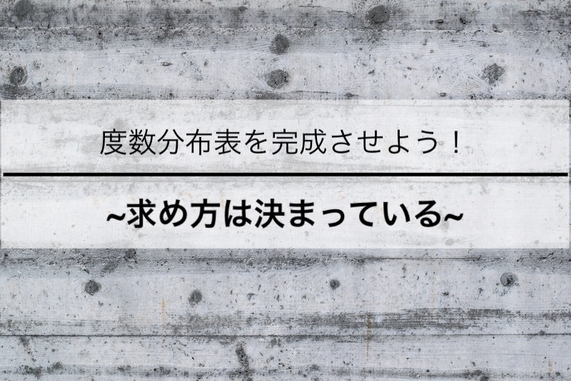 度数分布表を完成させよう 求め方は決まっている 苦手な数学を簡単に